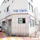 대흥이발관 이미지