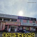 1447 | 아산 칼국수 맛집 옹심이칼국수언덕, 생감자 100% 수제 옹심이와 얼큰 장칼국수 맛집 추천! 😉👍
