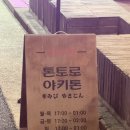 톤토로 | 문래동 이자카야 술집 추천 문래술집 야키톤 톤토로 본점 데이트 후기