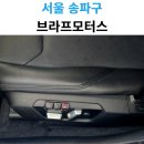 브라프모터스 | BMW3GT 전동시트 수리 가능한 브라프모터스