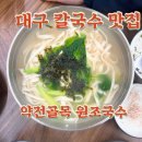 노원국수촌 | 대구 노포 맛집 약전골목 원조 국수 오리지널 게 육수 맛