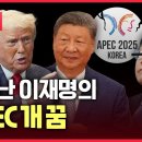 [LIVE] 벌써 작살난 이재명의 APEC 개 꿈ㅣ이재명, '트럼프 만찬' 또 불참ㅣ美 군함 베네수엘라 집결 그라운드씨 이미지