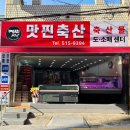 맛찐축산