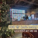 복cafe | 삼각지역에 이런 카페가? 반려견 동반 가능한 대형 카페 ‘흙’ (cafe heulg)후기