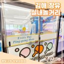 [김해핫플 김해놀거리] 장유에서 우연히 발견한 핫플💖 쾌적하고 깔끔한 짱탁구장 장유대청점 솔직후기*
