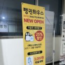드라이하우스 | 미사 무인 드라이 클리닝 사용 후기 - 런드리 24 펭귄 하우스 미사롯데캐슬점