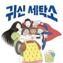 즐거운세탁소