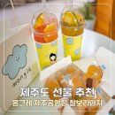 ㈜한타제주판매 | 제주도 선물 추천 제주 몽그레 제주공항점, 찰보리과자 후기