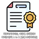 수원-1921 | 피부국가자격증, 어떻게 시작할까? 자격증 준비 A to Z[영통 모데이왁싱]