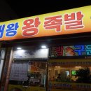 대왕왕족발 이미지
