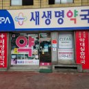 새성모약국 네이버블로그