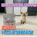 [제품 후기] 우리 강아지의 첫번째 다이어트 사료! 로얄캐닌 가스트로인테스터널 로우펫 스몰독