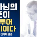 하나님의 뜻이 이루어 지리이다 - 이동호 목사 이미지