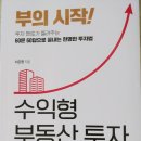 [일원1] 부동산 투자 이론과 실무 | 부린이를 위한 완벽 가이드북 발견! &#34;부의 시작! 수익형 부동산 투자&#34; 솔직 후기