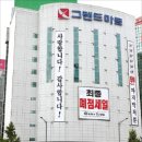 그랜드마트 이미지