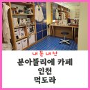 [인천] "분아뜰리에"(메뉴판,총정리)인천대공원 카페 추천 : 의류매장과 카페의 만남 : 사장님 누구니...