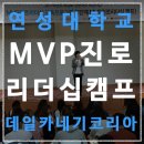 대학생들의 취업과 자신감을 위한 리더십 캠프 - 연성대학교