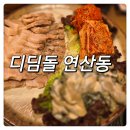 굴선생 | 디딤돌 연산동 굴보쌈 포차 실비집 웨이팅 솔직후기