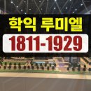 학산그린타운경로당 | 학익 루미엘 인천 아파트 분양권 사례 요약