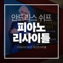 부산콘서트홀 대공연장 | 부산콘서트홀 안드라스 쉬프 피아노 리사이틀 관람후기 feat.음알못