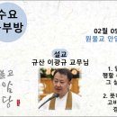 원기 110년 2월 5일 수요공부방 (진행사조1) 이미지