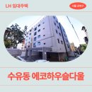 서울우이초등학교 | SH 장기미임대 매입임대주택 에코하우스다울 신청 전 확인 필수 | 강북구 노해로9길 65-9 (수유동 130-48)