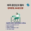 서초 백 외국어번역행정사 이미지