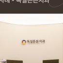 독일튼튼치과의원 이미지