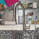미림오피스텔 | 싱크대수전교체 전 물새면 꼭 해야할 일 / 부천 원미구 중동 계룡리슈빌앤클래스 오피스텔