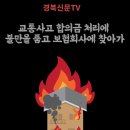 "합의금 불만"…보험사에 시너 뿌린 50대 체포 경북신문 이미지