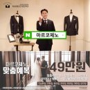 (주)미르코 | 인천턱시도대여 맞춤까지 가성비 퀄리티 끝판왕 마르코제노