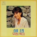 젊은이들 / 혜민 (1981) 시나브로님 청곡 이미지