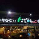 산들 축산 이미지