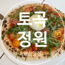 토곡스테이 | [양산 여행] 토곡 정원 통도사 근처 파스타 찐 맛집 뷰 맛집 브런치 맛집