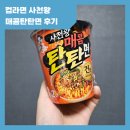 사천왕 | 컵라면 사천왕 매콤탄탄면 후기