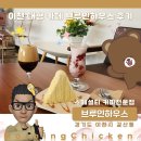 이천청과 | 이천 카페 추천 로스터리 카페 브루인하우스 후기