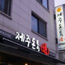 돈통숯불생고기 | <춘천맛집>제주돈통 스무숲 제주생고기전문점