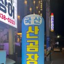 동네참숯뒷고기&산꼼장어 이미지