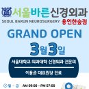 서울바른 신경외과