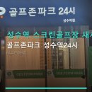 성수역 스크린골프장 새시설 골프존파크 성수역24시 가격 합리적, 주차 편리 정보