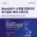 에듀벳 | BlueSAO® 소동물 정형외과 후지질환 세미나·핸즈온, 김현호 외과대표원장 보조강사 참석