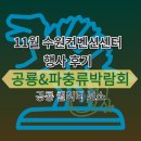 수원컨벤션센터 | 공룡 파충류 박람회 2025 수원 컨벤션센터 행사 후기