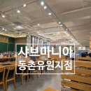 (양)동촌 | 🥢 대구 동촌유원지 샤브마니아 방문 후기