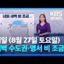 ＜오늘의 날씨＞ 2022년 8월27일 토요일 이미지