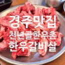 아화역 화장실 | 경주 한우맛집 천년골한우촌 다녀왔어요.