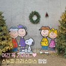마현2길 18 앞 | 제이닷트리 스누피 크리스마스 팝업 후기 재방문은 글쎄..