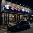 건우식육식당