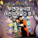 어린이 마술쇼 | 부천마술극장 어린이마술쇼 후기｜아이랑가볼만한곳 주말나들이 추천