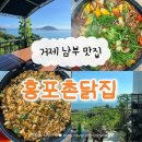 촌닭 | 거제 남부 오션뷰 맛집 ‘홍포촌닭집’ 오리불고기 내돈내산 후기