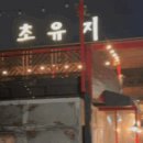 초유지 | [2년 전 오늘] 광주 북구 맛집 양산동 돼지갈비 화덕피자 식물원이 있는 초유지 - 방문후기